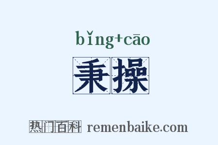 秉操是什么意思的图片